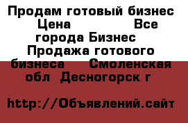 Продам готовый бизнес  › Цена ­ 220 000 - Все города Бизнес » Продажа готового бизнеса   . Смоленская обл.,Десногорск г.